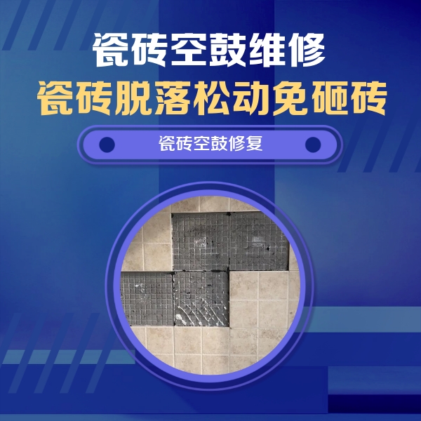浑南瓷砖空鼓维修公司分享新房瓷砖空鼓是什么原因？新手必懂的基础诱因