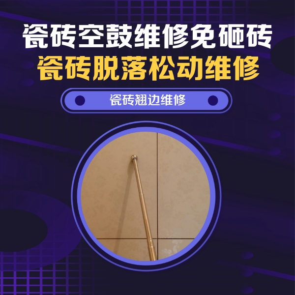 浑南瓷砖空鼓维修公司分享瓷砖空鼓维修材料怎么选？不同场景选材攻略
