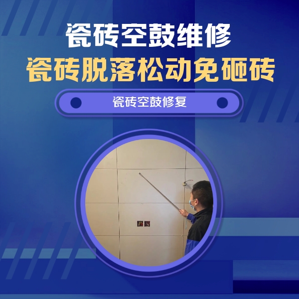 浑南瓷砖空鼓维修公司分享轻微边角空鼓需要修吗？专业师傅深度解答