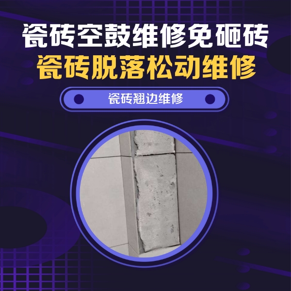 浑南瓷砖空鼓维修公司分享瓷砖空鼓维修施工流程详解，规范施工不返工