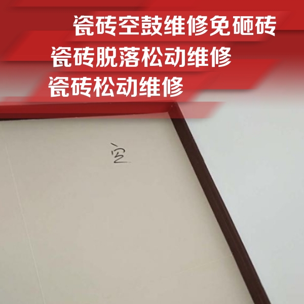 浑南瓷砖空鼓维修公司分享新房瓷砖空鼓是什么原因？新手必懂的基础诱因