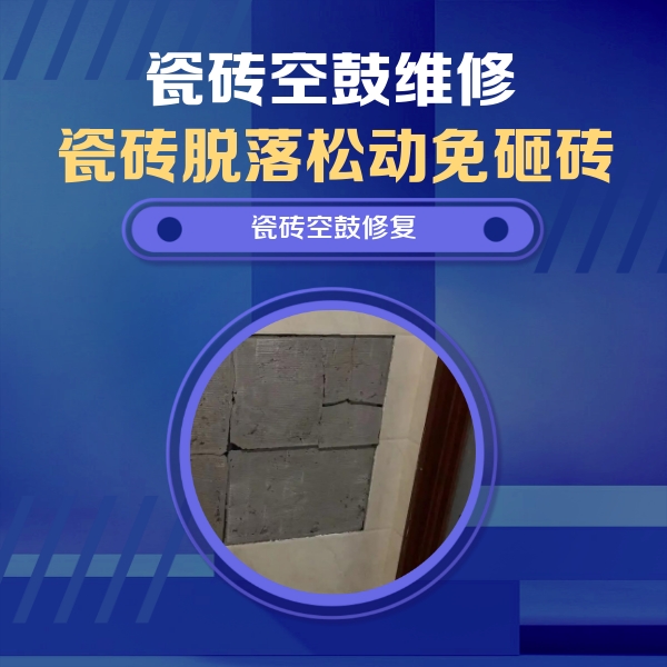 浑南瓷砖空鼓维修公司分享零基础瓷砖空鼓检测方法，自己在家就能查