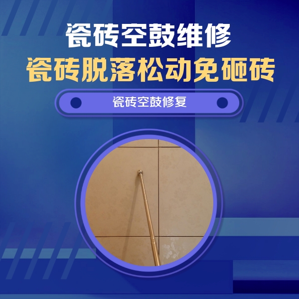 浑南瓷砖空鼓维修公司分享瓷砖空鼓维修常见误区，90%业主都踩过的坑